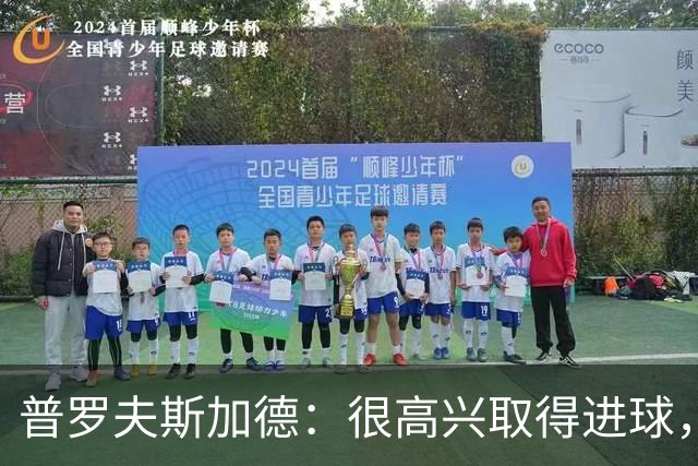 普罗夫斯加德：很高兴取得进球，拉齐奥敢于高位防守并向尤文施压