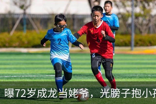 曝72岁成龙当姥爷，光膀子抱小孩满脸慈爱，大臂肌肉粗壮像大腿