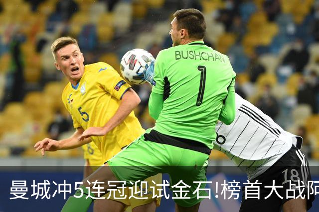 曼城冲5连冠迎试金石!榜首大战阿森纳望拿分?