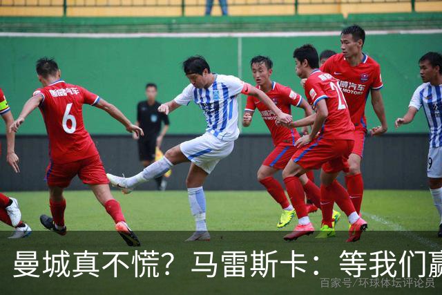曼城真不慌？马雷斯卡：等我们赢了上诉再来谈这事