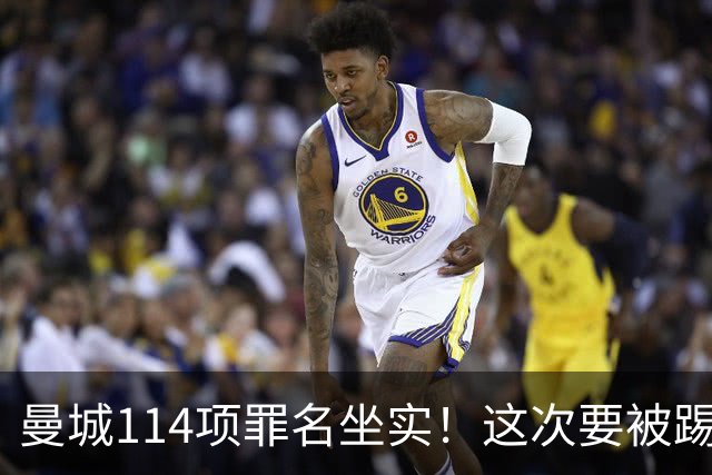 曼城114项罪名坐实！这次要被踢出英超？上诉翻身成功概率极低