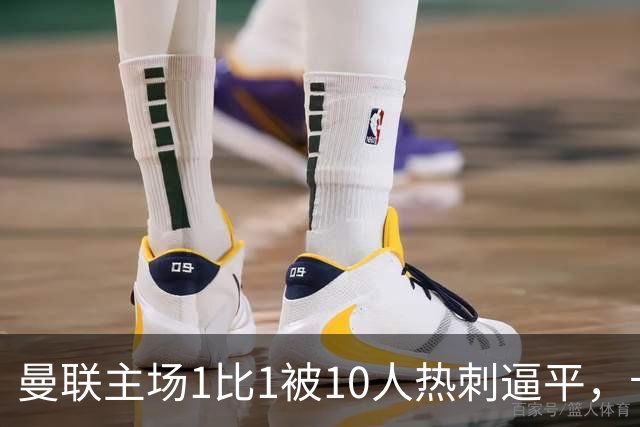 曼联主场1比1被10人热刺逼平，卡里克：我们找不到办法进入比赛