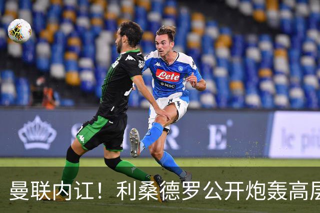曼联内讧！利桑德罗公开炮轰高层遭队友质问，或面临俱乐部重罚