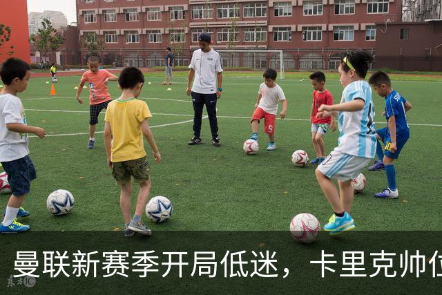 曼联新赛季开局低迷，卡里克帅位亮红灯，孔蒂被列为潜在接替人选