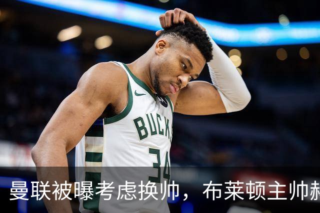 曼联被曝考虑换帅，布莱顿主帅赫尔泽勒成候选