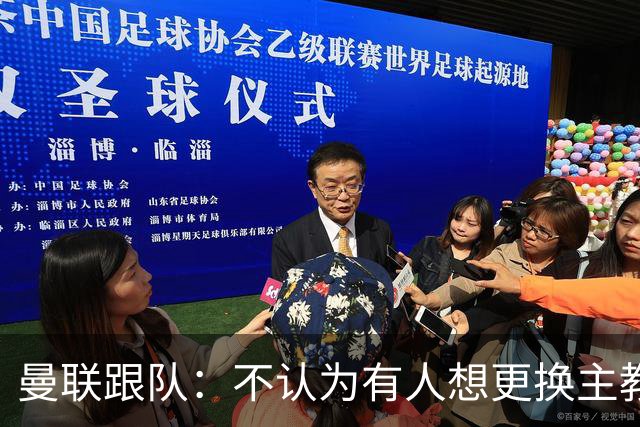 曼联跟队：不认为有人想更换主教练；太阳报：曼联球员担心亚马逊纪录片《孤注一掷》的摄像机会影响他们的赛季