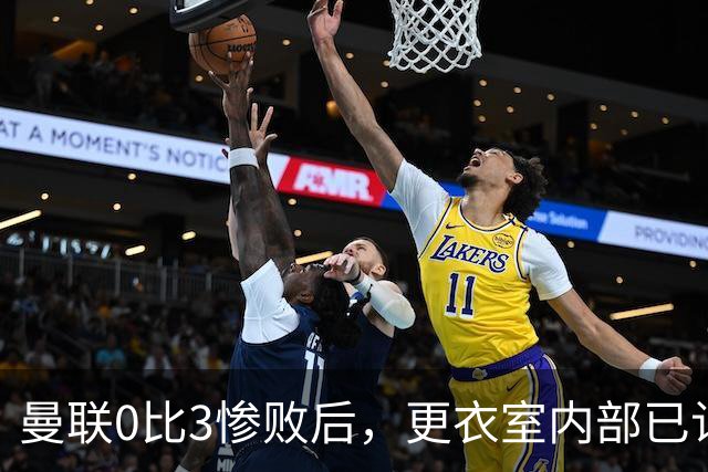 曼联0比3惨败后，更衣室内部已认定卡里克将被解雇