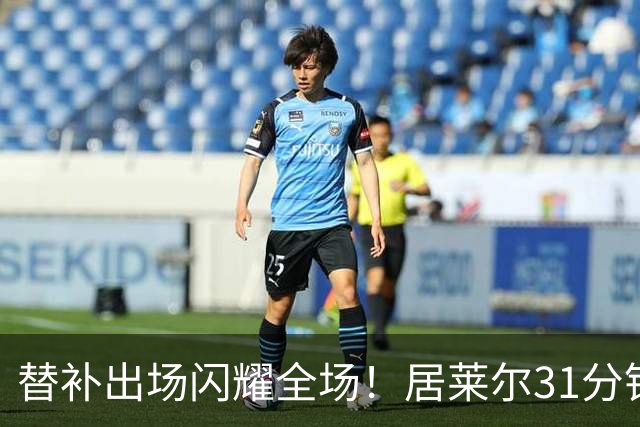 替补出场闪耀全场！居莱尔31分钟2次助攻策动1球助皇马逆转