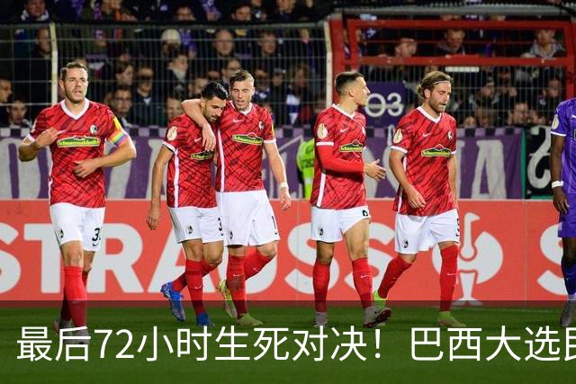 最后72小时生死对决！巴西大选民调50%打平，卢拉上演惊天大翻盘