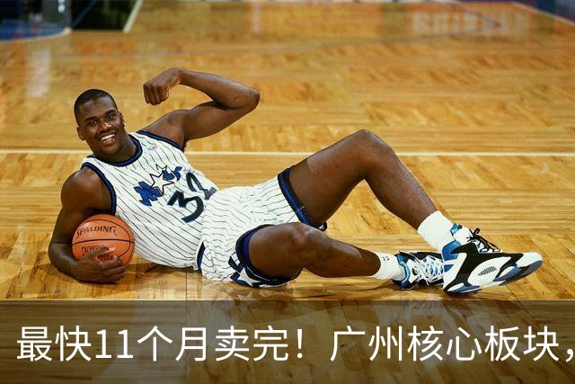 最快11个月卖完！广州核心板块，新房断货潮要来了