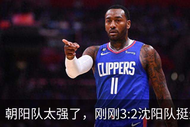 朝阳队太强了，刚刚3:2沈阳队挺进决赛！（图+视频）
