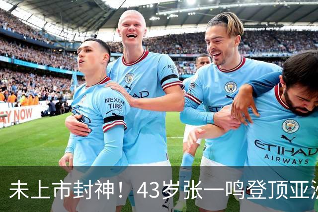 未上市封神！43岁张一鸣登顶亚洲首富，7年身家暴涨8倍