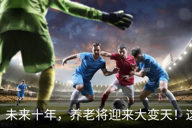 未来十年，养老将迎来大变天！这5个残酷真相，越早知道越安稳