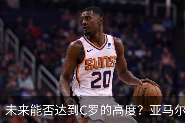 未来能否达到C罗的高度？亚马尔12球10助，仅14场就解锁两双！