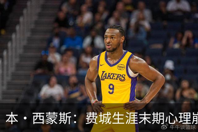 本·西蒙斯：费城生涯末期心理崩溃 庆幸休战走出阴霾