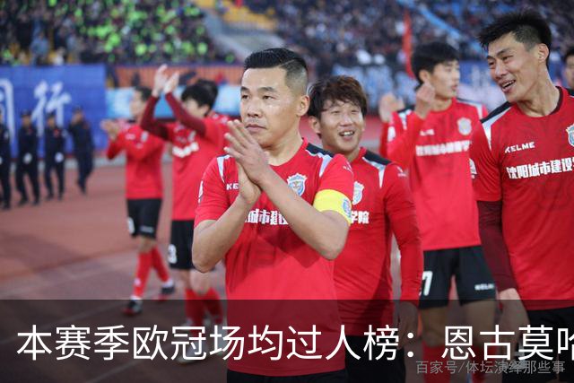 本赛季欧冠场均过人榜：恩古莫哈断档领先，奥利塞、亚马尔在列