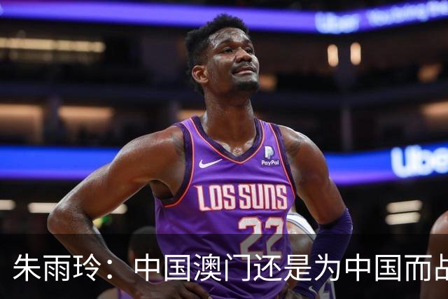 朱雨玲：中国澳门还是为中国而战，我只是代表另一个协会