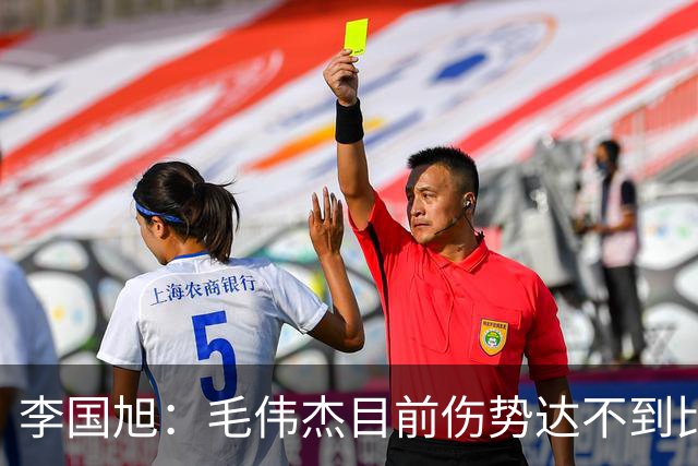 李国旭：毛伟杰目前伤势达不到比赛标准，相信本赛季会有比赛机会