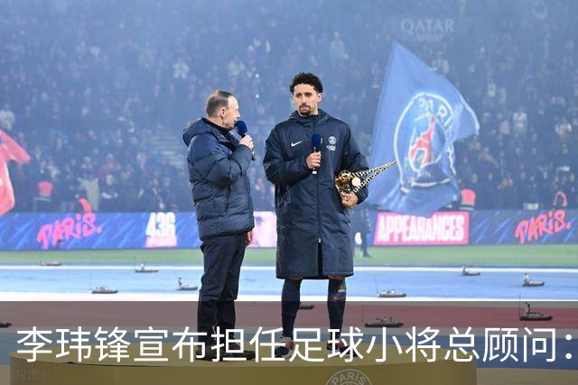 李玮锋宣布担任足球小将总顾问：董路是我的贵人恩人 不可能和他决裂