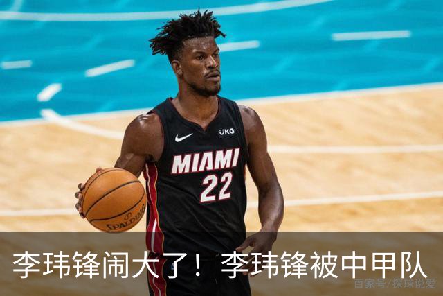 李玮锋闹大了！李玮锋被中甲队“开除”事出反常，名记揭晓真相