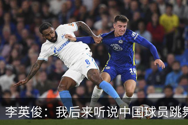 李英俊：我后来听说中国球员跳舞挑衅了；我们一定要拿金牌