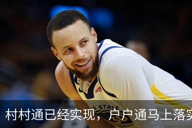 村村通已经实现，户户通马上落实到户！全免费工程，农民不掏一分钱！