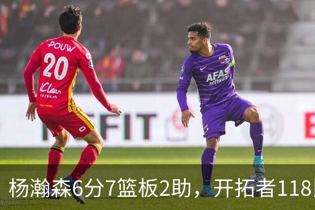 杨瀚森6分7篮板2助，开拓者118比128负勇士