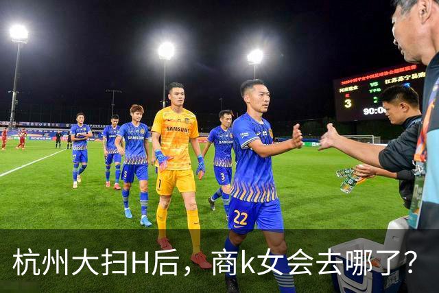 杭州大扫H后，商k女会去哪了？