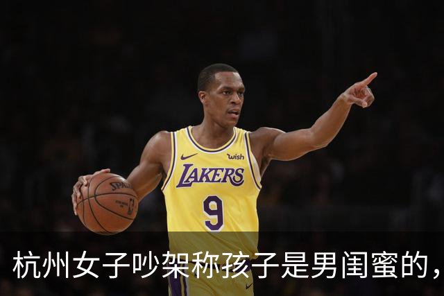 杭州女子吵架称孩子是男闺蜜的，丈夫淡定做鉴定，一句话毁掉婚姻