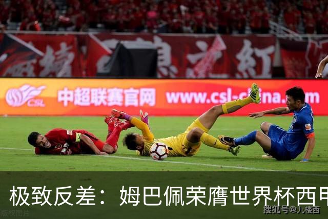 极致反差：姆巴佩荣膺世界杯西甲和欧冠三大金靴，却没有一个冠军