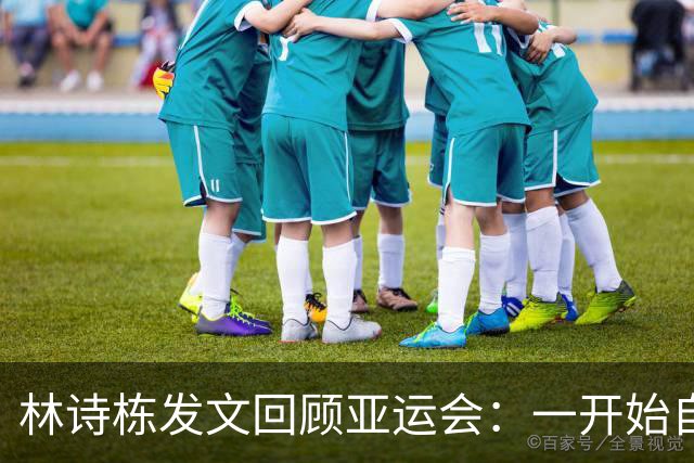 林诗栋发文回顾亚运会：一开始自己的发挥并不理想，团体赛与冠军擦肩而过，我相信失败会让我们更强大，请相信我们不会辜负信任
