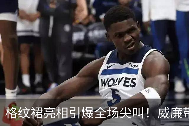 格纹裙亮相引爆全场尖叫！威廉带凯特现身北爱尔兰，民众：没人比她好看