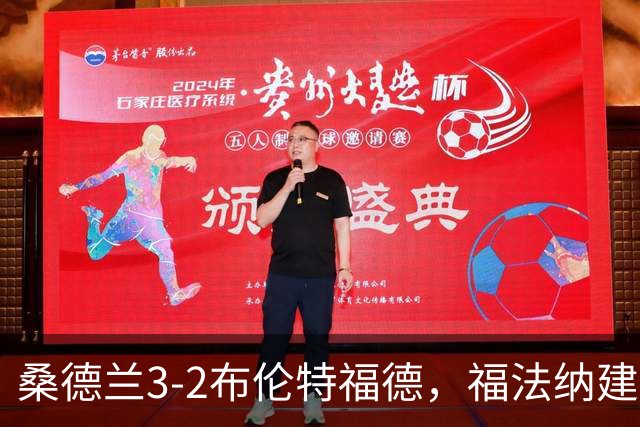桑德兰3-2布伦特福德，福法纳建功，塔勒比、图特罗夫破门