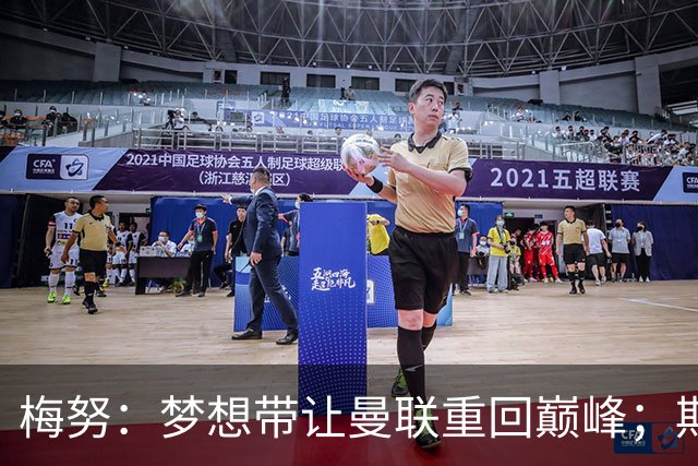 梅努：梦想带让曼联重回巅峰；期待对阵马竞也已习惯客场嘘声