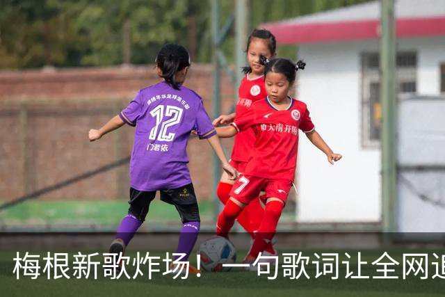 梅根新歌炸场！一句歌词让全网追问：她真敢说