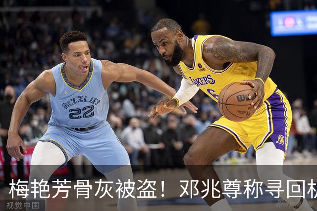 梅艳芳骨灰被盗！邓兆尊称寻回机会很小！梅启明哭诉：妈妈骨灰同样下落不明