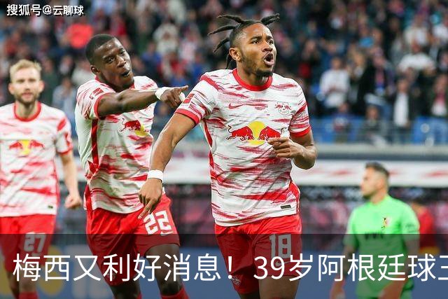 梅西又利好消息！39岁阿根廷球王率队夺美墨杯冠军 金球奖能稳吗