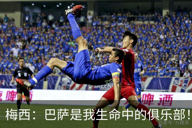 梅西：巴萨是我生命中的俱乐部！世界杯夺冠为职业生涯画上完美句号