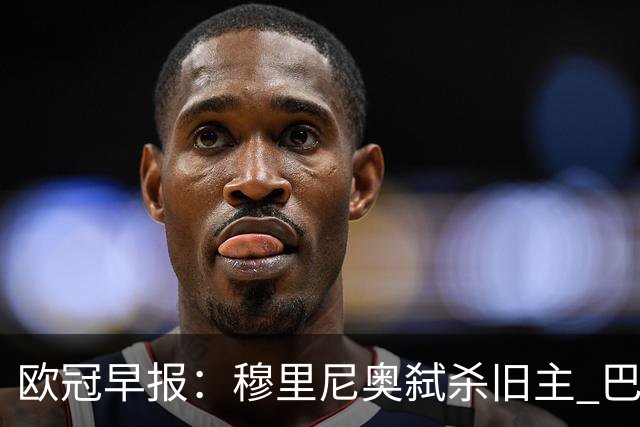 欧冠早报：穆里尼奥弑杀旧主 巴黎客场擒曼城领跑积分榜