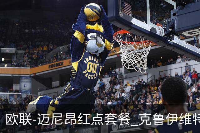 欧联-迈尼昂红点套餐 克鲁伊维特破门伯恩茅斯3-0米兰