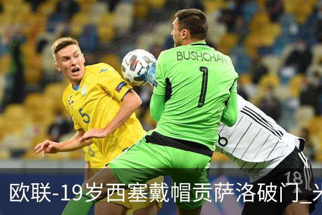 欧联-19岁西塞戴帽贡萨洛破门 米兰4-0萨尔茨堡红牛