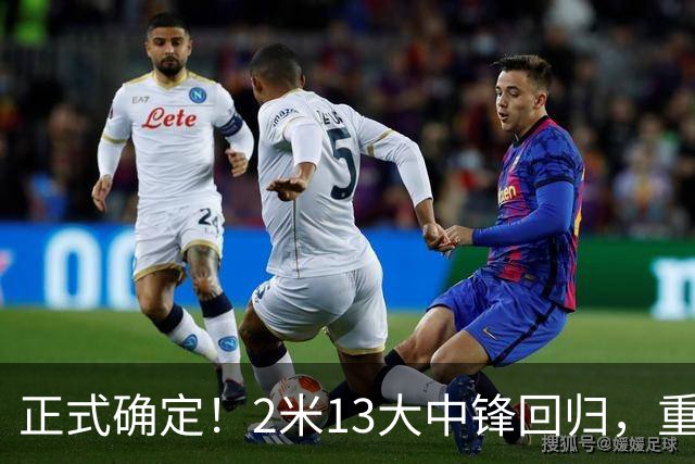 正式确定！2米13大中锋回归，重返CBA赛场，携手庞峥麟