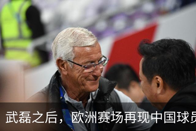 武磊之后，欧洲赛场再现中国球员！18 岁小将打满 90 分钟