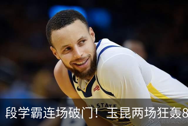 段学霸连场破门！玉昆两场狂轰8球，大连足协杯做客魔鬼高原，毛伟杰不可或缺