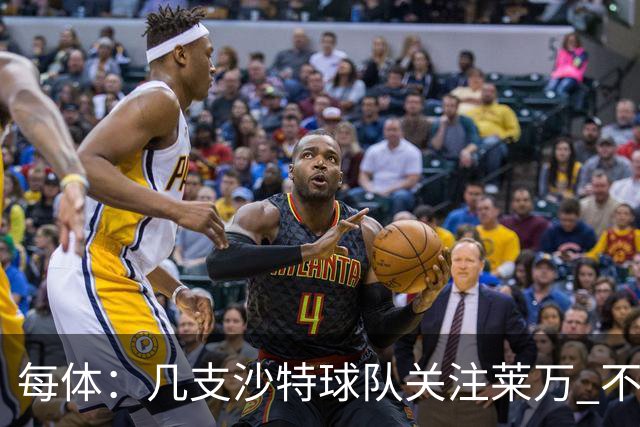 每体：几支沙特球队关注莱万 不排除和巴萨续约