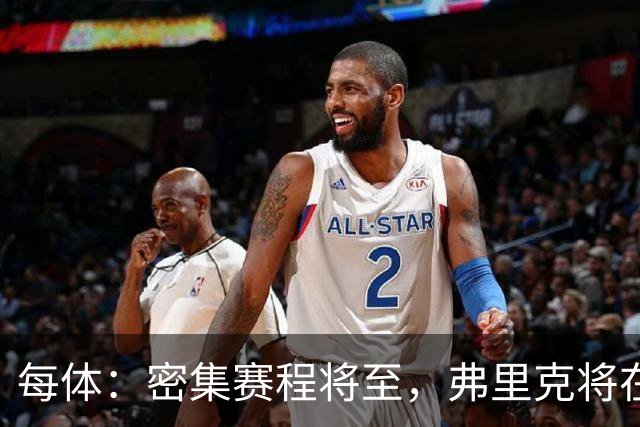 每体：密集赛程将至，弗里克将在间歇期后进行轮换和阵容调整