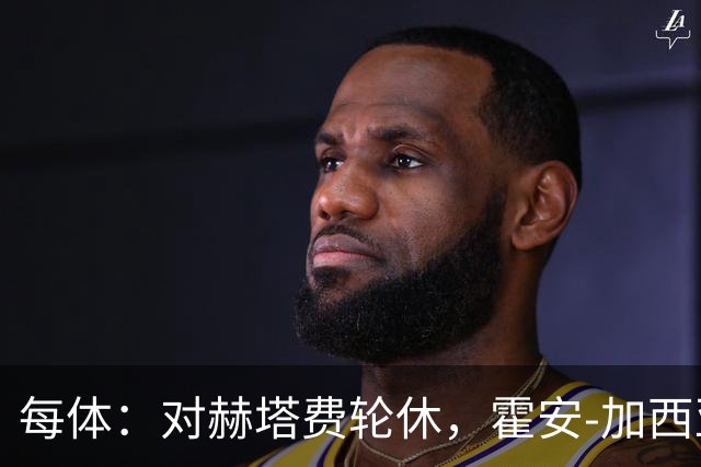 每体：对赫塔费轮休，霍安-加西亚或留力国家德比