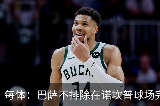 每体：巴萨不排除在诺坎普球场完全竣工后上调季票价格