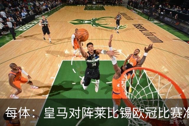 每体：皇马对阵莱比锡欧冠比赛准备轮换，全力备战国家德比