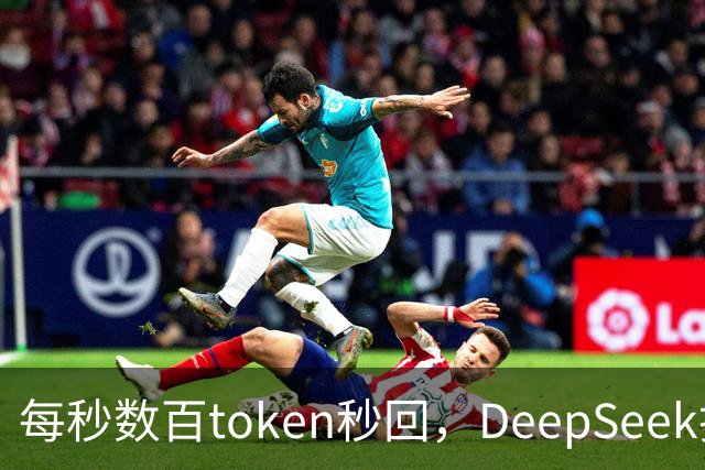 每秒数百token秒回，DeepSeek把流式输出逼成摆设